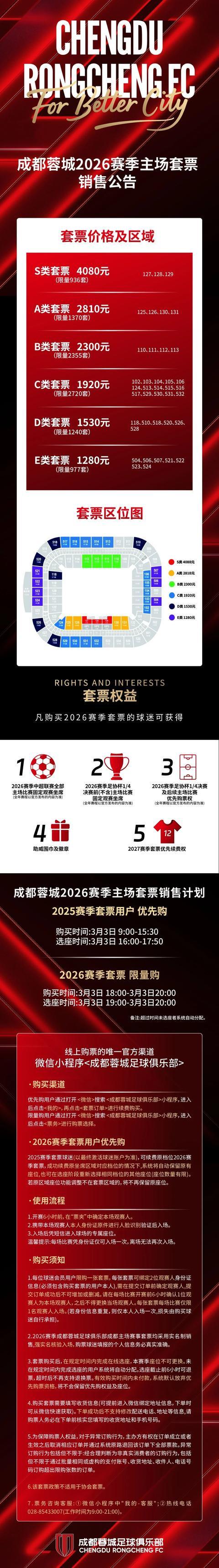 世界杯小组赛时间-票价六个档次！成都蓉城新赛季球票开售